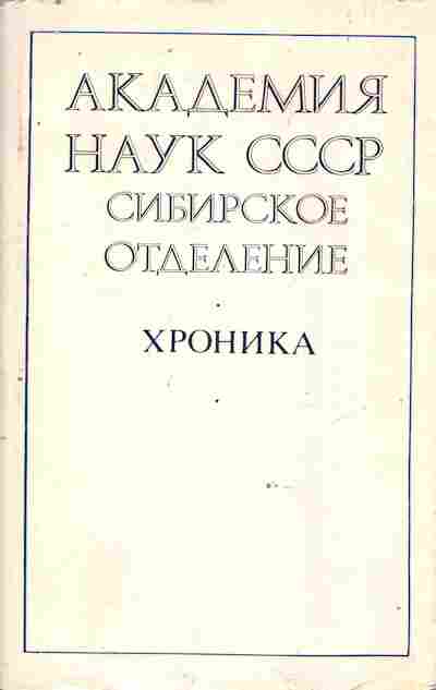 Книга Академия наук СССР Сибирское отделение Хроника 1957-1982 гг., 11-8570, Баград.рф